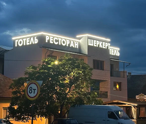 Готель "Шеркерт"