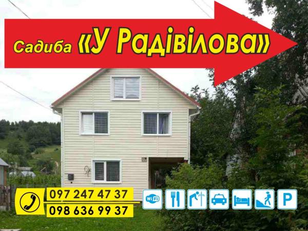 Приватна садиба «У Радівілова»