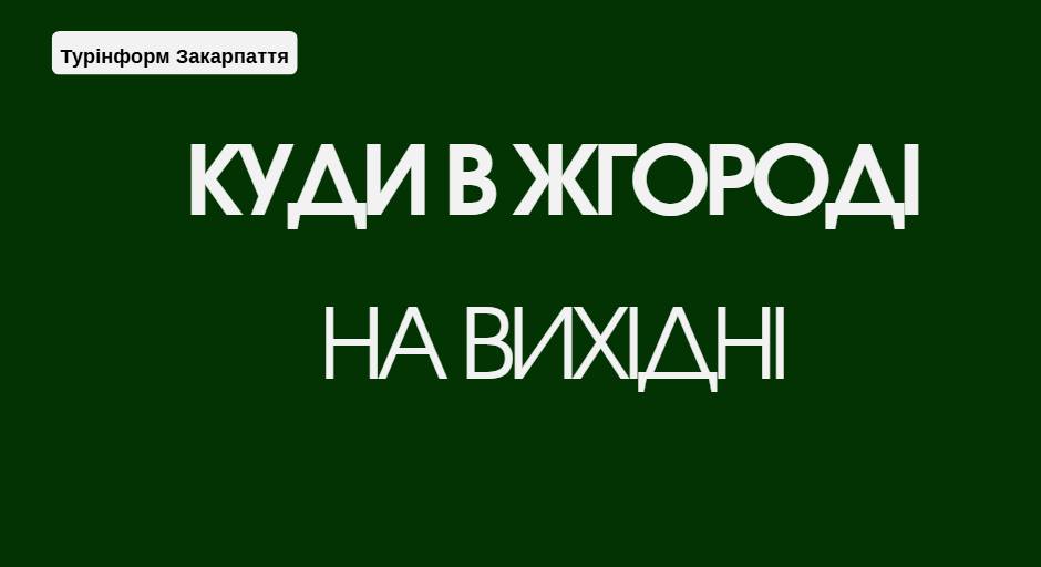 Події в Ужгороді 26–27 квітня 2025: що відвідати на вихідних