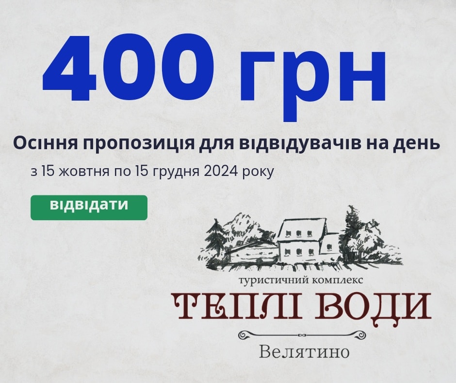 Акція 400 грн на весь день у Термальний комплекс “Теплі води”