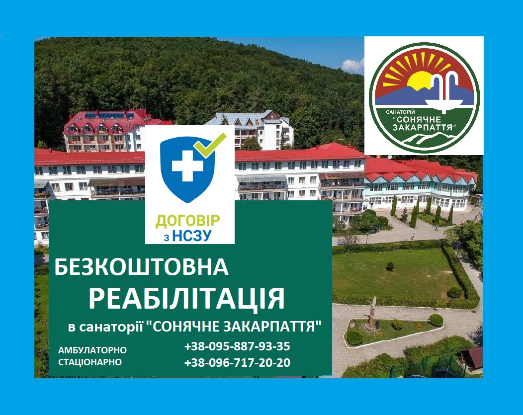 Як отримати безкоштовну реабілітацію у санаторію Сонячне Закарпаття?