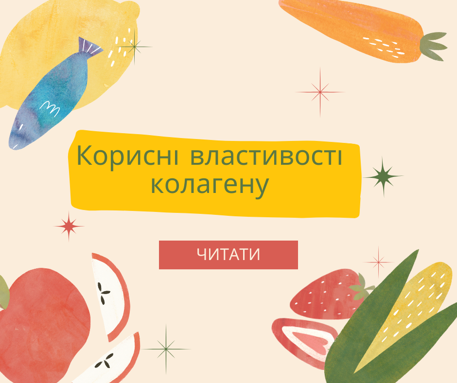 Користь колагену: чому для здоров’я нашого організму важливий цей білок