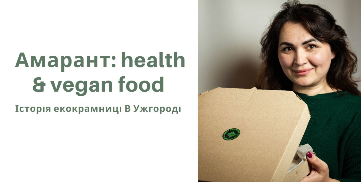 Амарант: веган, екокрамниця в Ужгороді