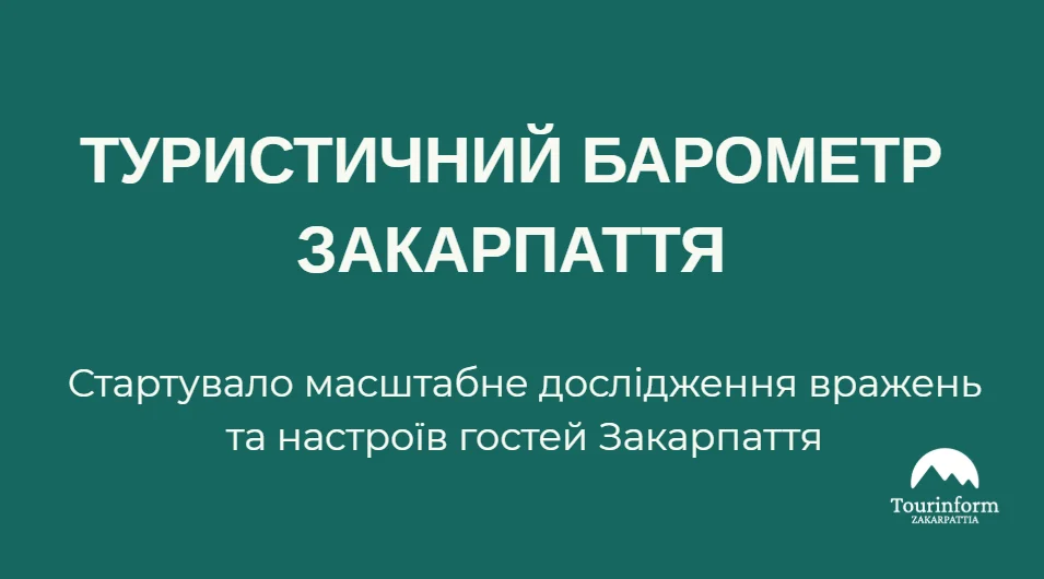 Стартував дослідницький проект «Туристичний барометр Закарпаття»