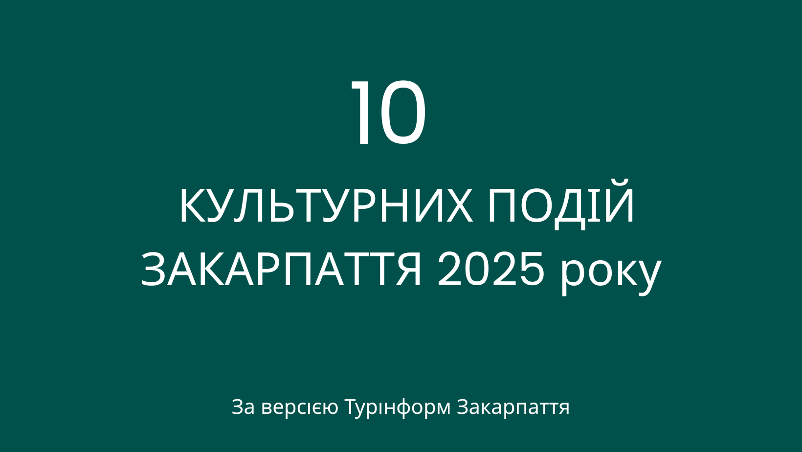 ТОП-10 культурних подій 2025 року у Закарпатті за версією Турінформ Закарпаття