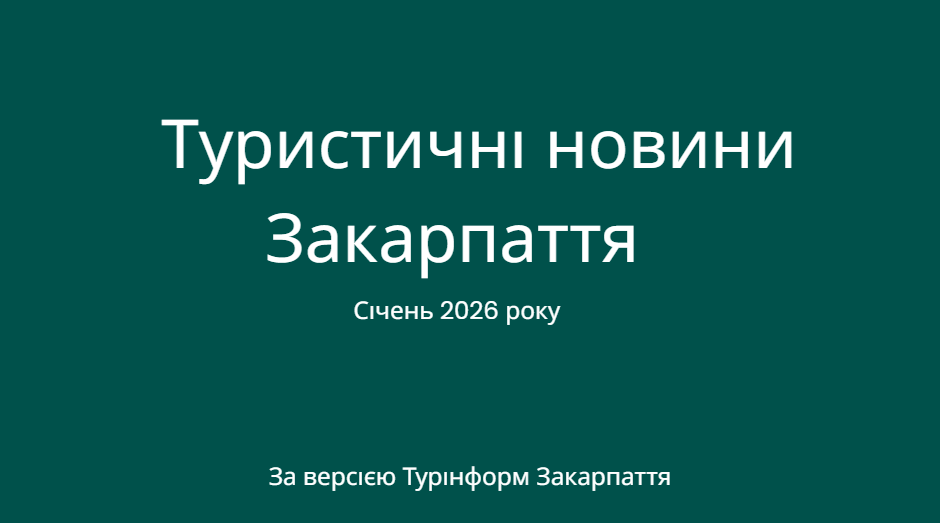 Новини туризму Закарпаття у січні 2026 року