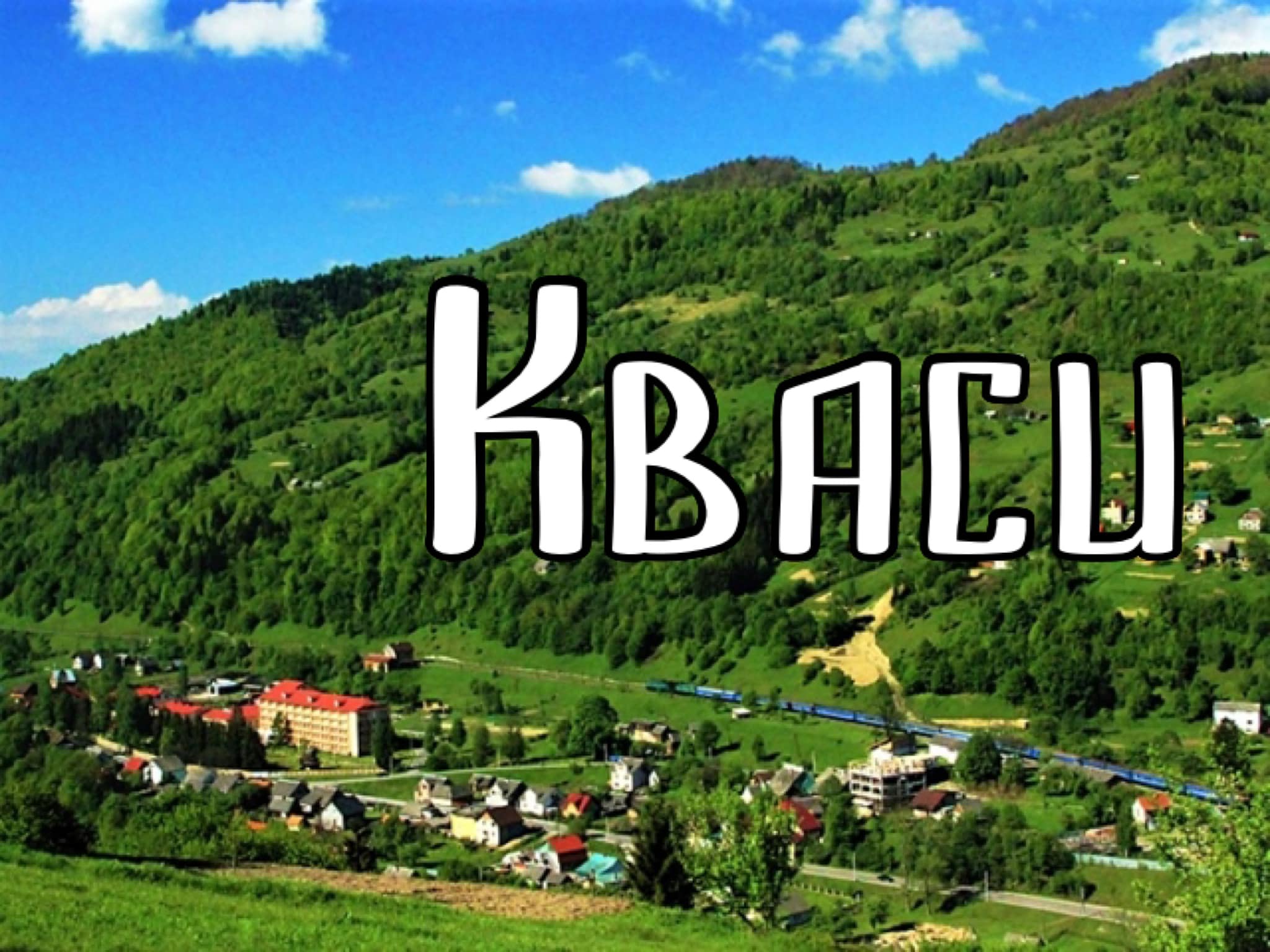 Село Кваси – потенційний переможець конкурсу “The Best Tourism Villages”