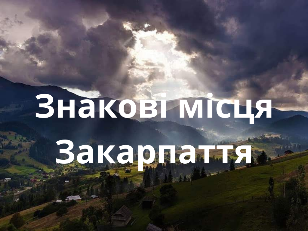 33 місця, які повинен відвідати кожен житель Закарпаття