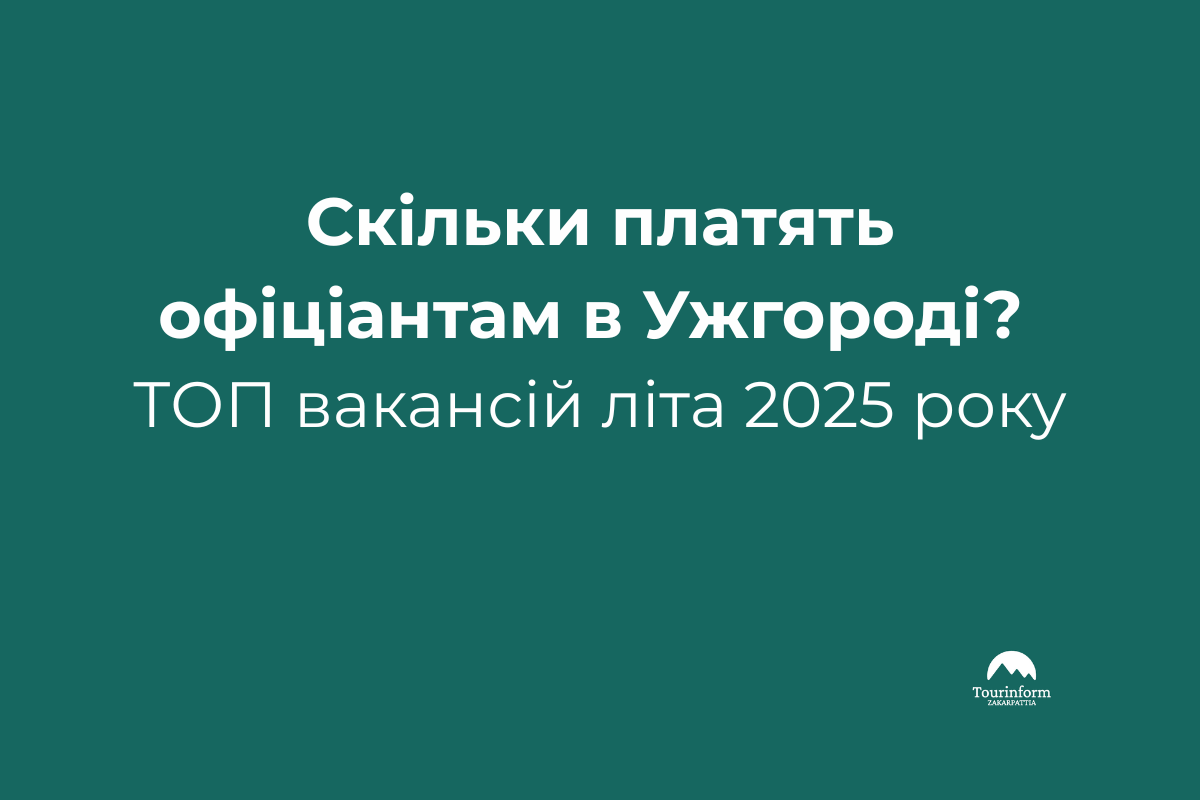 Попит на офіціантів в Ужгороді зростає: які вакансії відкриті та скільки готові платити