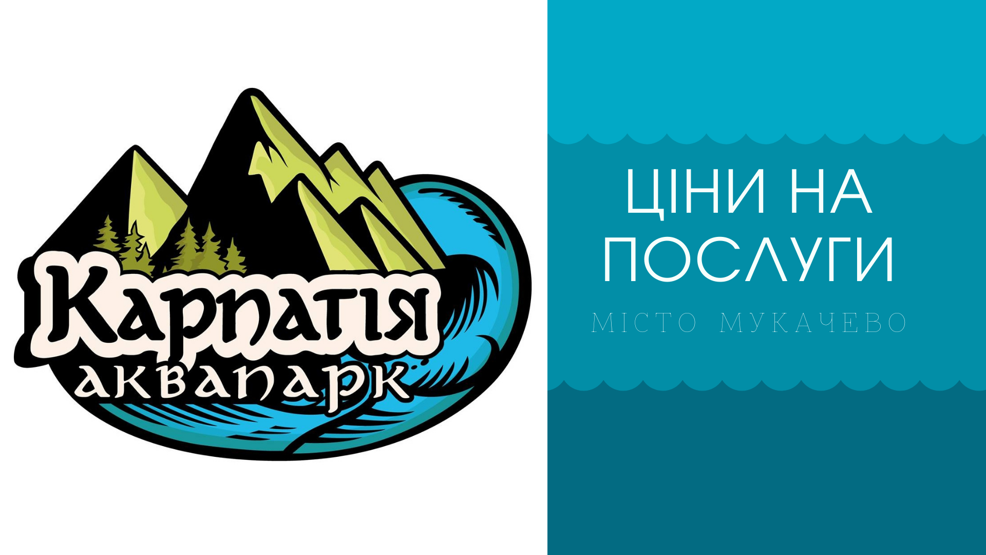 Мукачево аквапарк Карпатія – ціни