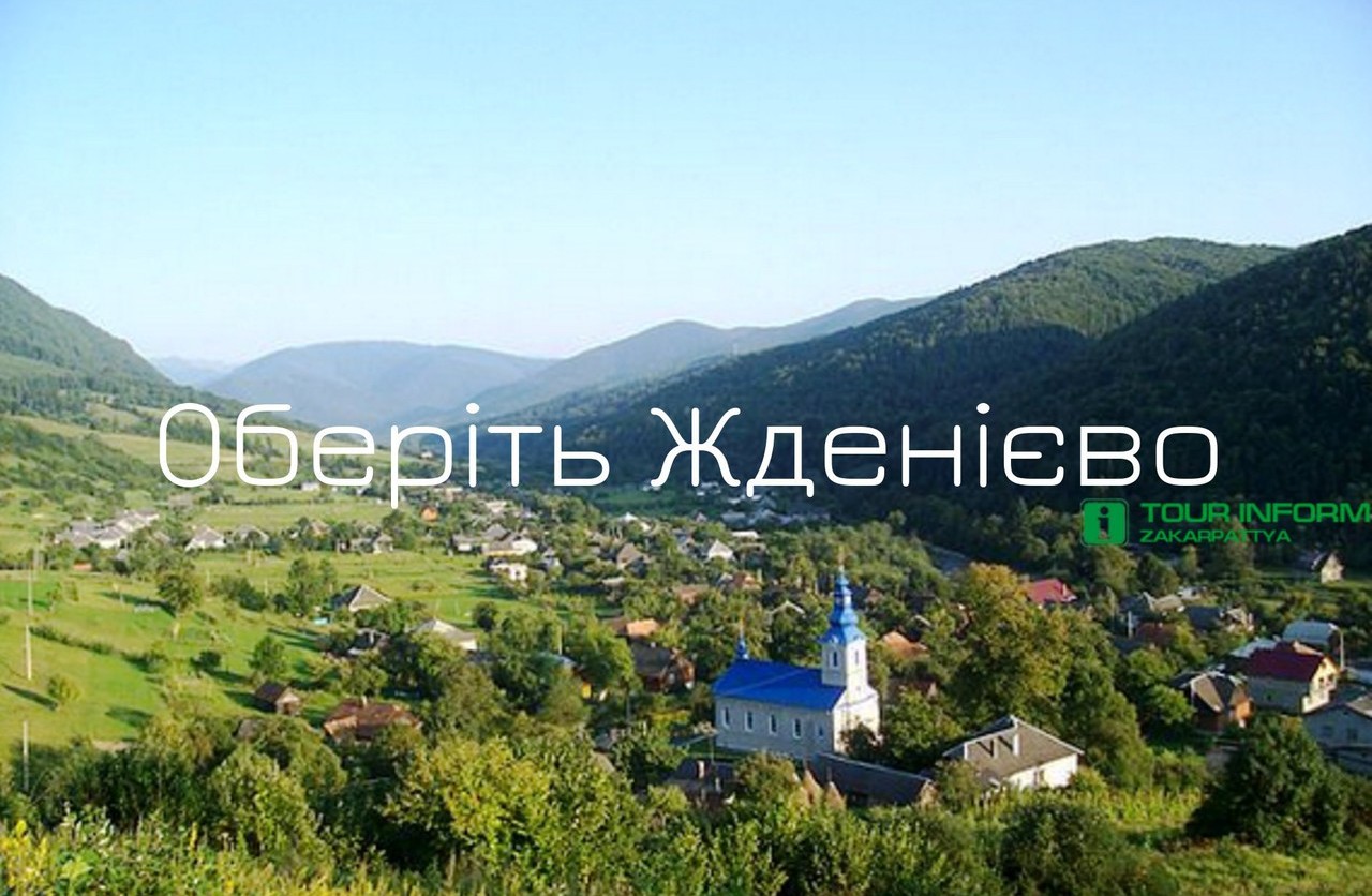 Жденієво – 7 аргументів, що б обрати літній відпочинок