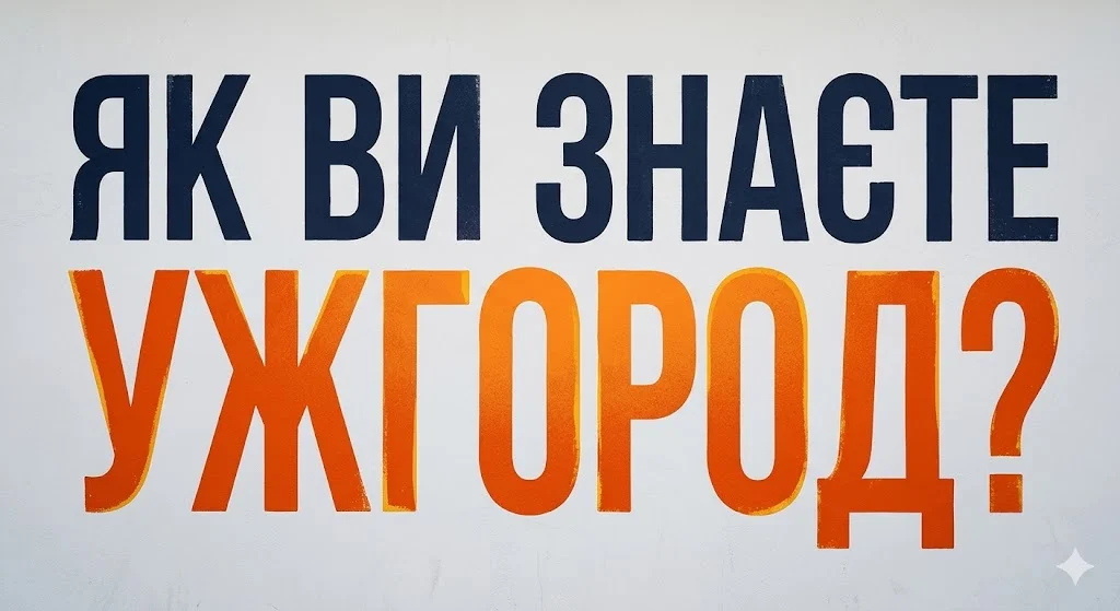 Як ви знаєте Ужгород?