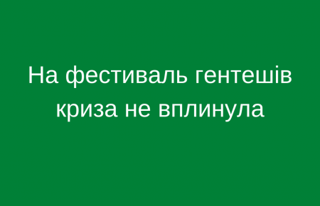 На фестиваль гентешів криза не вплинула, мешканці Берегівщини вже навчилися заробляти на сільському туризмі та гастрономічних фестивалях.