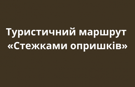 Туристичний маршрут «Стежками опришків», це унікальний туристичний маршрут, що підкреслює різноманітність та історико-культурну цінність Закарпаття.