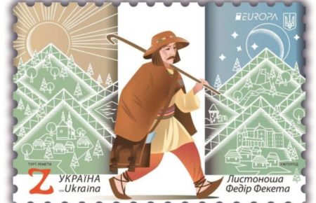Поштова марка Укрпошти із закарпатським листоношею Федором Фекетою номінована конкурсі PostEurop на кращу в Європі за темою «Давні поштові маршрути».