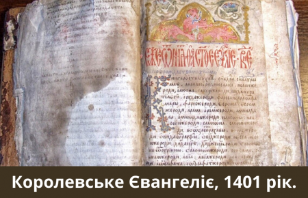 Королевське Євангеліє, 1401 року, визначна пам’ятка давньоукраїнської писемності, що була переписана ченцем Станіславом Граматиком у Королеві.