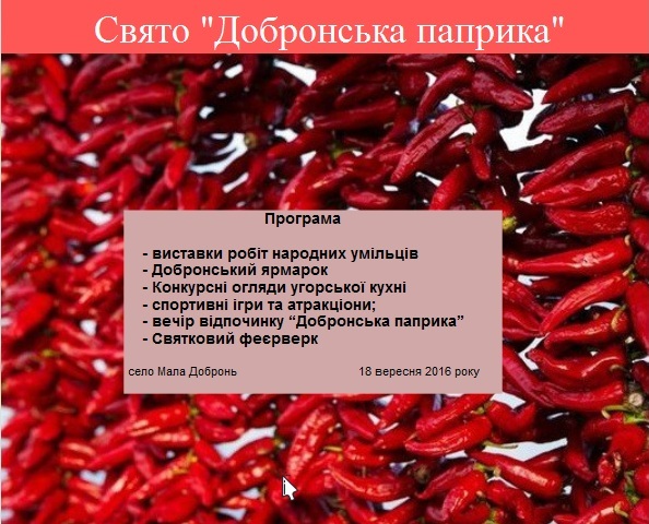 Добронська паприка