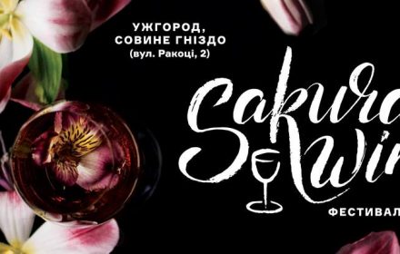 сакура в Ужгороді