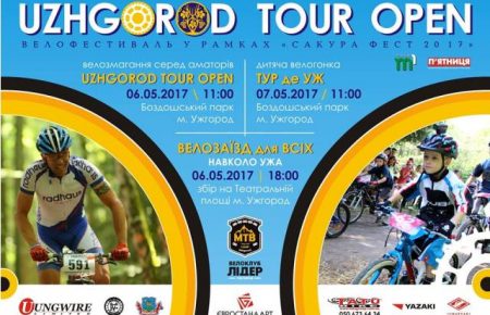 Ужгород запрошує любителів велосипеду на ВелоФестиваль „Uzhgorod TOUR ОРЕN-2017”, що пройде 06-07 травня 2017 та фестиваль “САКУРА-ФЕСТ”.