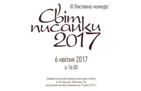 Ужгород запрошує зануритись у світ розпису писанок на виставці - "Світ писанки 2017", що відбудеться у приміщенні музею народної архітектури та побуту.