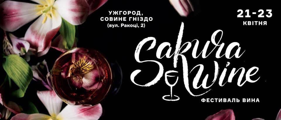 В Ужгороде пройдет первый фестиваль вина «Sakura wine»