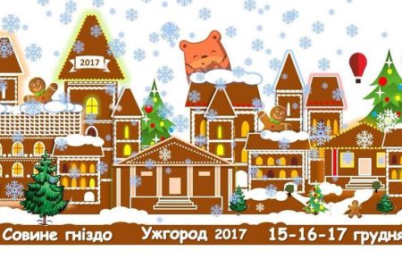 Куди піти в Ужгороді у перед день Святого Миколая? Звісно на унікальне свято, кулінарний фестиваль пряників, що збере десятки виробників на ярмарок та представлення своєї майстерності.