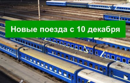 Как сообщает сайт Укрзализныця, в новом графике движения появится более 10 новых поездов, расписание поездов уже на сайте.