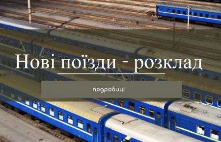 Як повідомляє сайт Укрзалізниця, в новому графіку руху з’явиться більше 10 нових поїздів. Розклад поїздів вже на сайті.