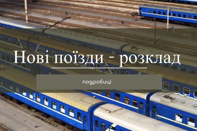 Укрзалізниця вводить новий розклад поїздів з 10 грудня