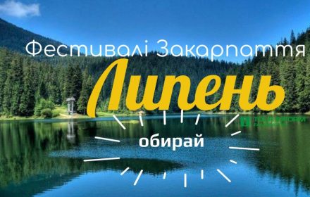 фестивалі закарпаття