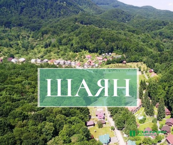 7 причин відвідати курорт Шаян в Закарпатській області