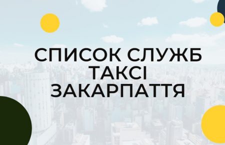Список служб таксі Закарпаття - у великих містах Закарпаття, таких, як Ужгород, Мукачево замовити можна й онлайн, через додаток.