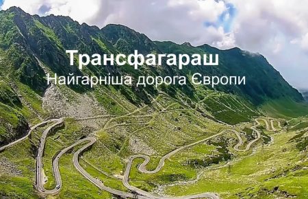 Найгарніша дорога Європи знаходиться в Карпатах, на території Румунії. Це місце, яке перевершить будь які Ваші сподівання.