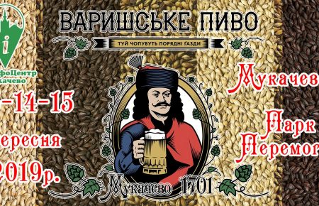Пиво від кращих крафтових пивоварів Закарпаття та різноманітні гастрономічні локації на території фестивалю "Варишське пиво", що пройде 13 - 15 вересня в місті Мукачево.