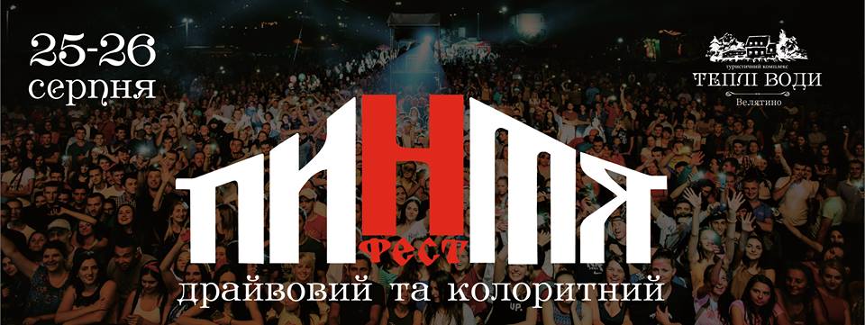 пинтя фест