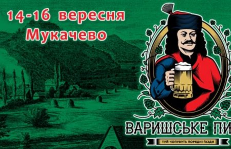 Пиво от лучших крафтовой пивоваров Закарпатья и разнообразные гастрономические локации на территории фестиваля "Варишське пиво", который пройдет 14 - 16 сентября в городе Мукачево.