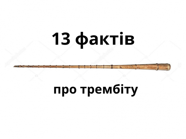 Трембіта - 13 фактів, що варто знати про цей виріб