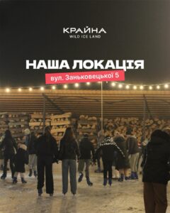 Ковзанка Ужгород