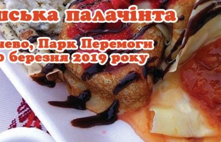 Проводи зими на Закарпатті проведуть на гастрономічному фестивалі «Варишська палачінта», в Мукачево, де кращі кулінари пектимуть палачінти (млинці) з різними начинками та соусами.