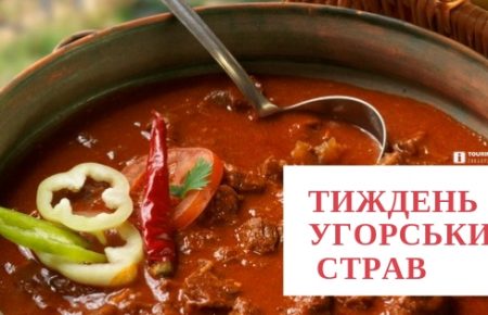 Угорська кухня зі знижкою від 25% до 50%, в популярних ресторанах краю, для тих хто обрав відпочинок в Закарпатті у лютому.