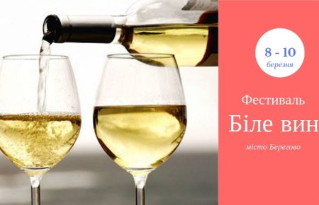 Берегівський фестиваль вина,  запрошує гурманів та любителів сонячного напою, пройде 8-10 березня та відкриває весняний гастрономічний сезон на Закарпатті.