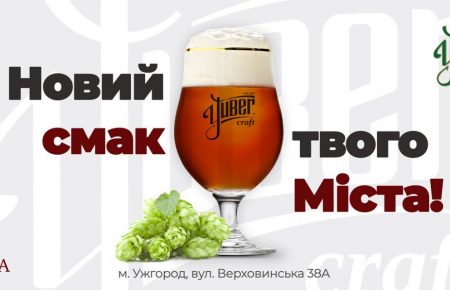 Справжнє живе пиво в Ужгороді, за чеськими технологіями, з чеського солоду, від крафтової пивоварні Yuber, контроль здійснює пан Petr Krýsl переможець 27 конкурсів пивоваріння. 