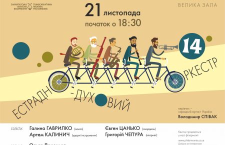 Запрошуємо Вам на святковий концерт, з нагоди 14 річчя естрадно духового оркестру Закарпатської обласної філармонії, що пройде в місті Ужгород 21 листопада.