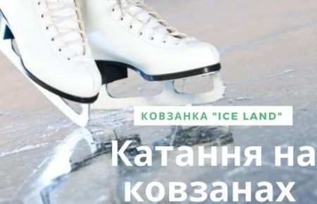 Де кататись на ковзанах в Ужгороді в сезон 2019 – 2020 року? Детальна інформація про режим роботи ковзанки в Ужгороді «IceLand»: режим роботи, ціни, послуги.