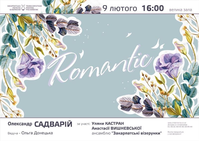 Концертна програма «Romantic» від Олександра Садварія