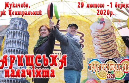 Варишська палачінта – це фестиваль-ярмарок в місті Мукачево з нагоди проводів зими та початку весни. В його рамках учасники пектимуть палачінти (млинці) з різними начинками та соусами.