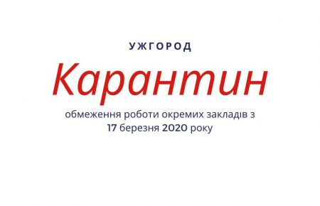 Міськрада повідомляє, з вівторка 17 березня 2020 року, в Ужгороді тимчасово призупиняється робота окремих об’єктів загального користування незалежно від форми власності та підпорядкування.
