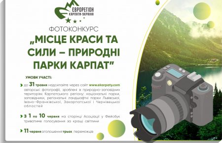 Єврорегіон "Карпати - Україна" запрошує Вас до фотоконкурсу, та отримати цінні подарунки за свої фотографії, що зловили красу природи та зроблена на території природо-заповідних територіях Карпатського регіону.