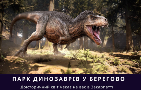 DinoPark Берегово - найбільший в області парк динозаврів, де можна безпосередньо зустрітись з хижаками та травоїдними істотами Крейдяного періоду.