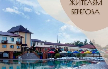 Термальні басейни "Жайворонок" запрошують жителів міста Берегово на відвідування та оздоровлення в басейнах за спеціальною пропозицією зі знижкою 50%.